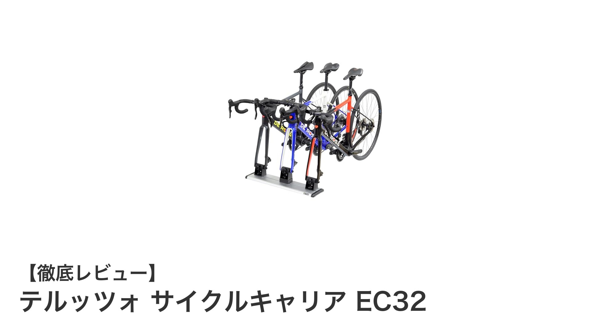 省スペースで3台固定！テルッツォの車内用サイクルキャリアEC32の魅力とは？