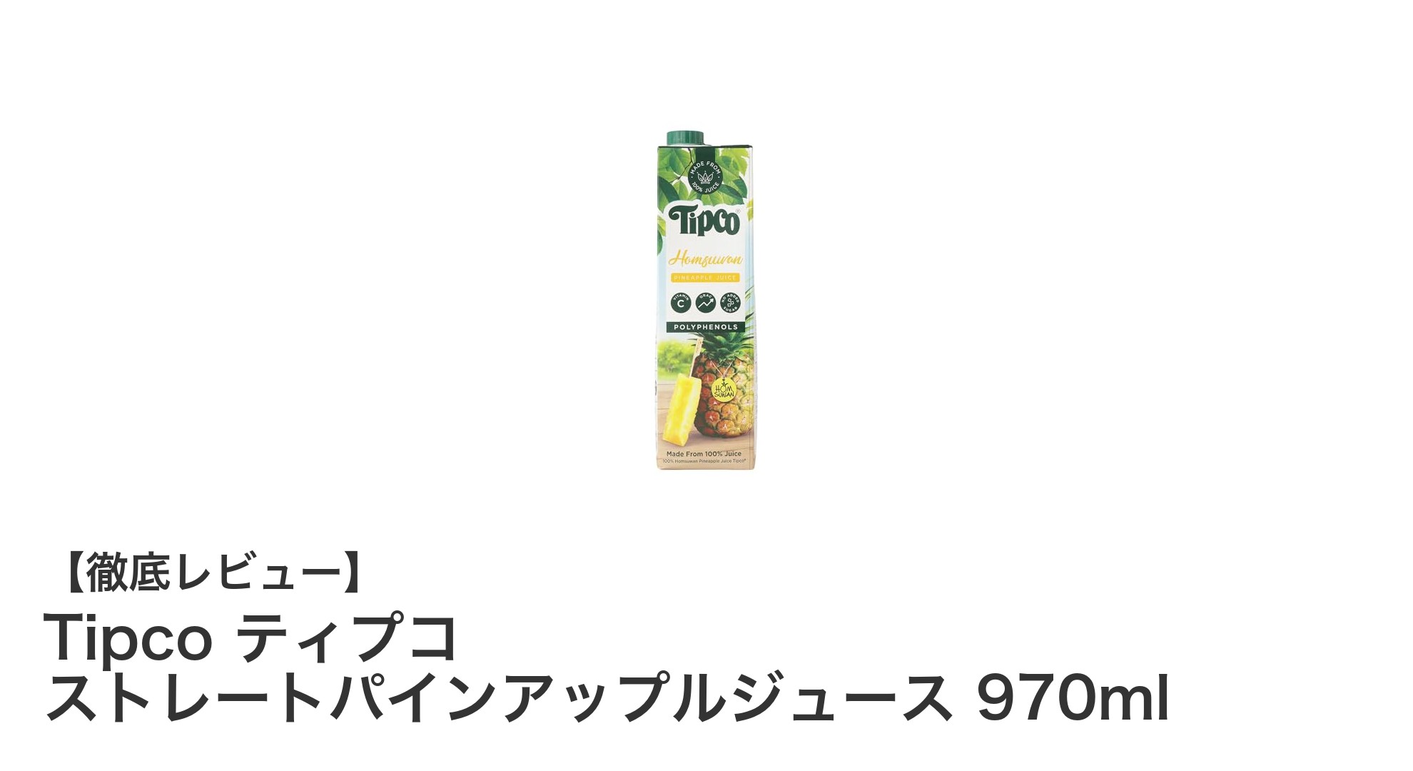 爽やかな甘さと酸味の絶妙バランス！Tipcoのストレートパインアップルジュースを味わおう