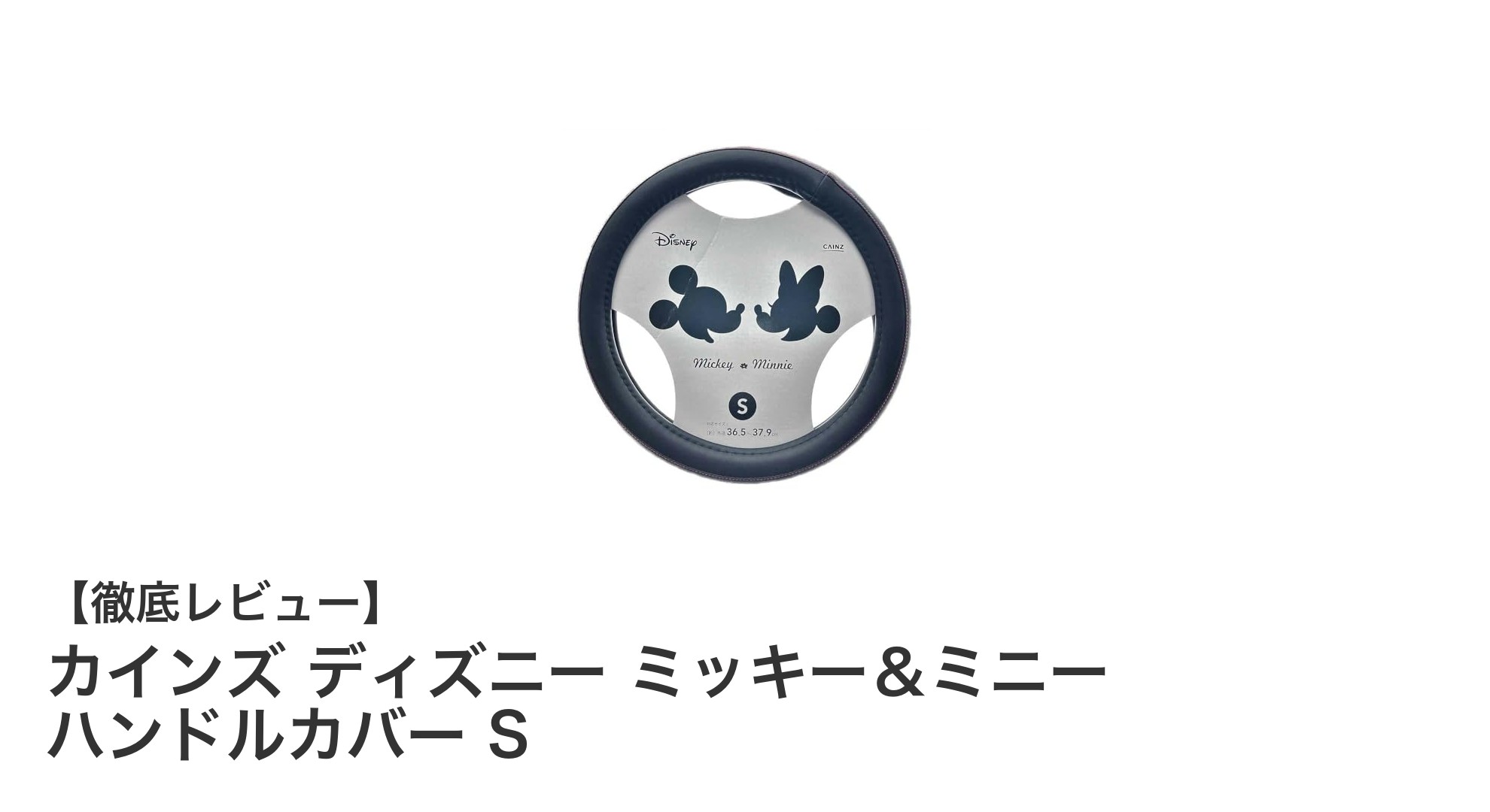 カインズのディズニーデザイン！ミッキー＆ミニー ハンドルカバーSサイズレビュー