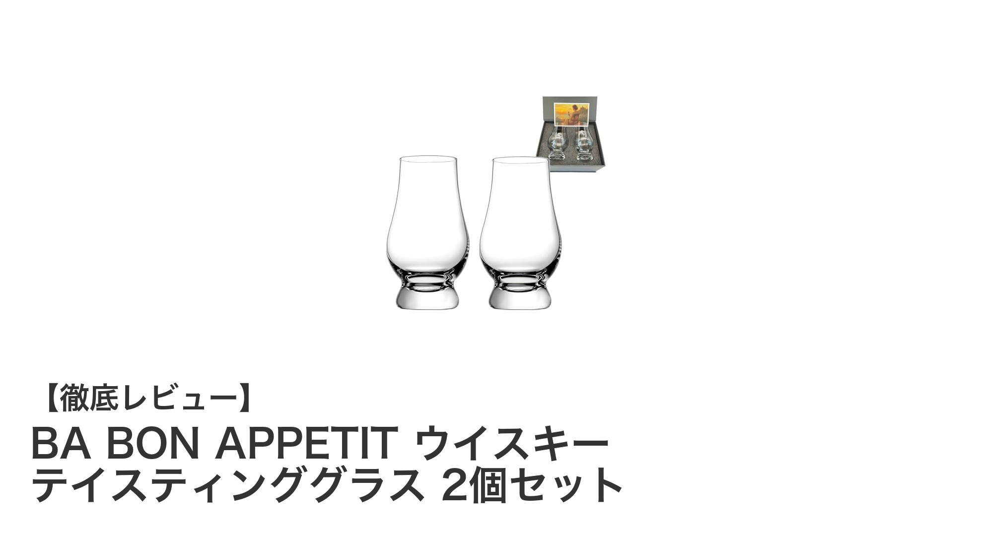BA BON APPETITの高級クリスタル製ウイスキーテイスティンググラス2個セットの魅力とは？