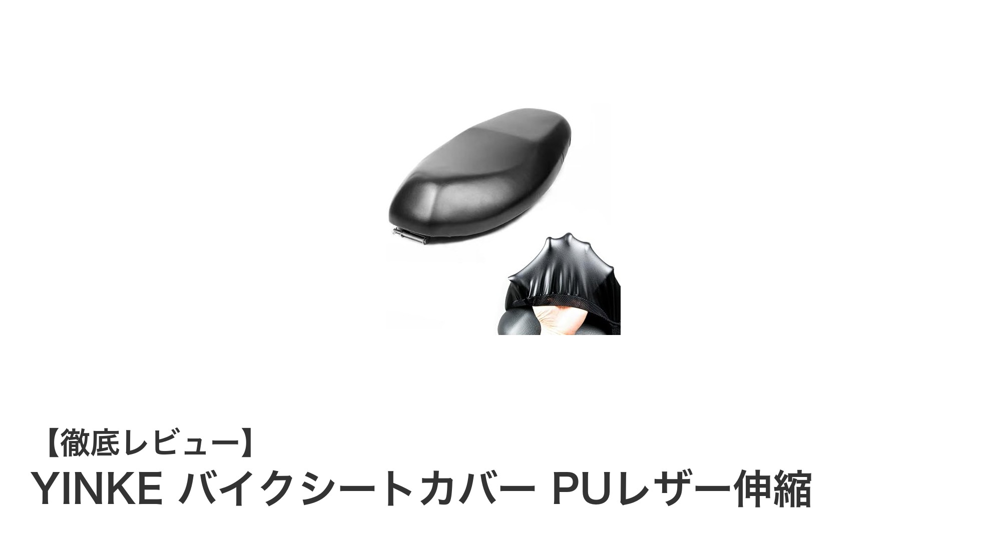 YINKE バイクシートカバーで快適ライディング!防水・耐熱・伸縮性抜群のPUレザー素材を体感しよう