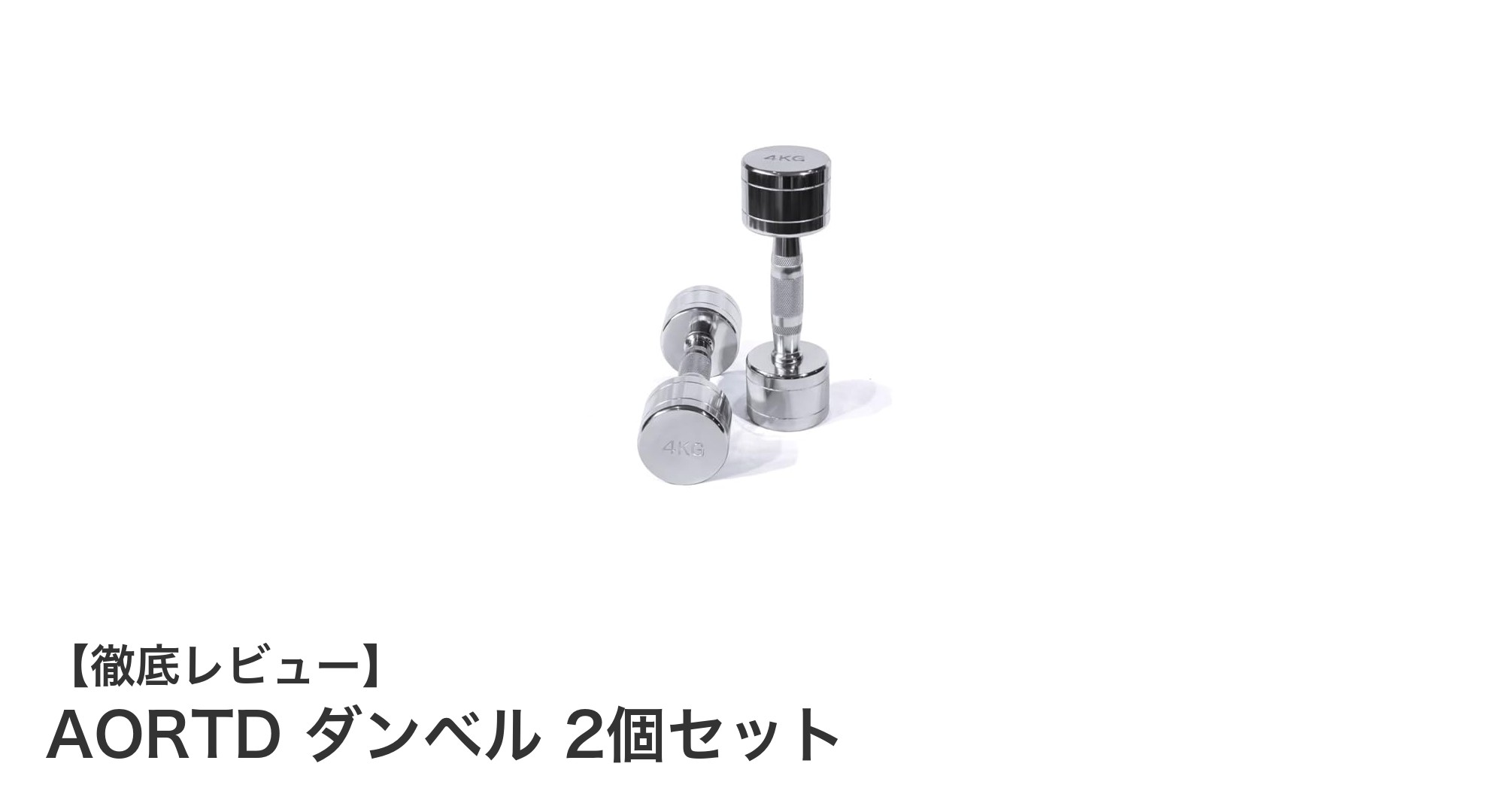 AORTD純鋼製ダンベルセットで自宅筋トレを格上げ！耐久性抜群の安全設計が魅力