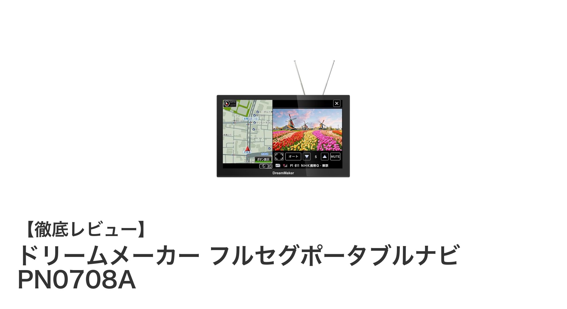 ドリームメーカーの最新7インチポータブルナビPN0708Aで快適ドライブを実現！