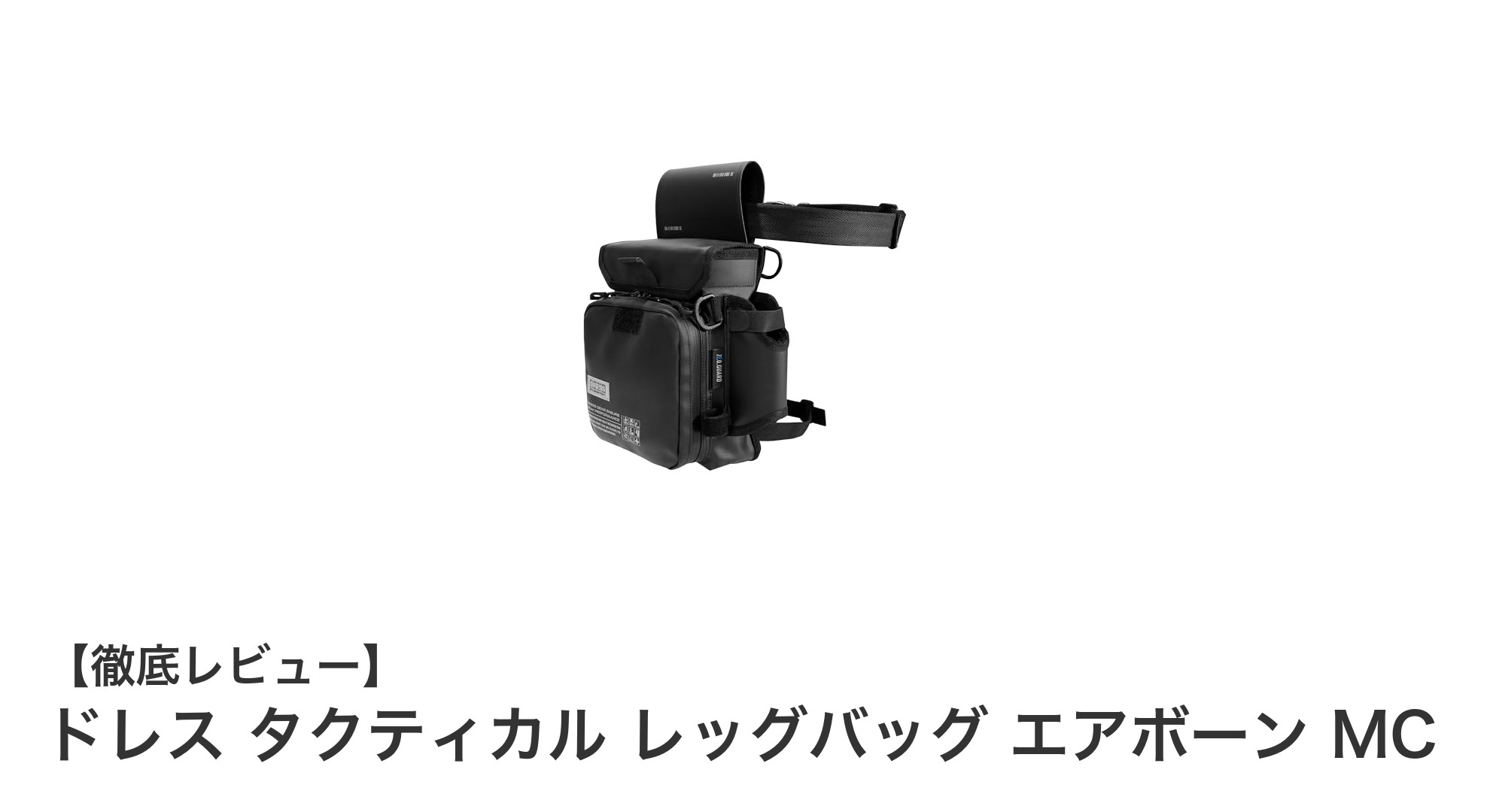 ランガン釣行に最適!防水仕様のタクティカルレッグバッグ「ドレス エアボーン MC」徹底解説