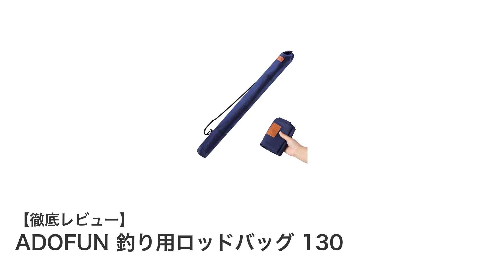 軽量＆大容量！ADOFUNの130cm釣り用ロッドバッグで快適フィッシングを実現