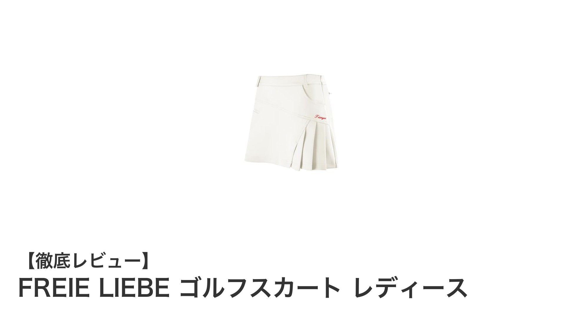 快適さと機能性を兼ね備えたFREIE LIEBEのプリーツゴルフスカートでプレーをもっと楽しく!
