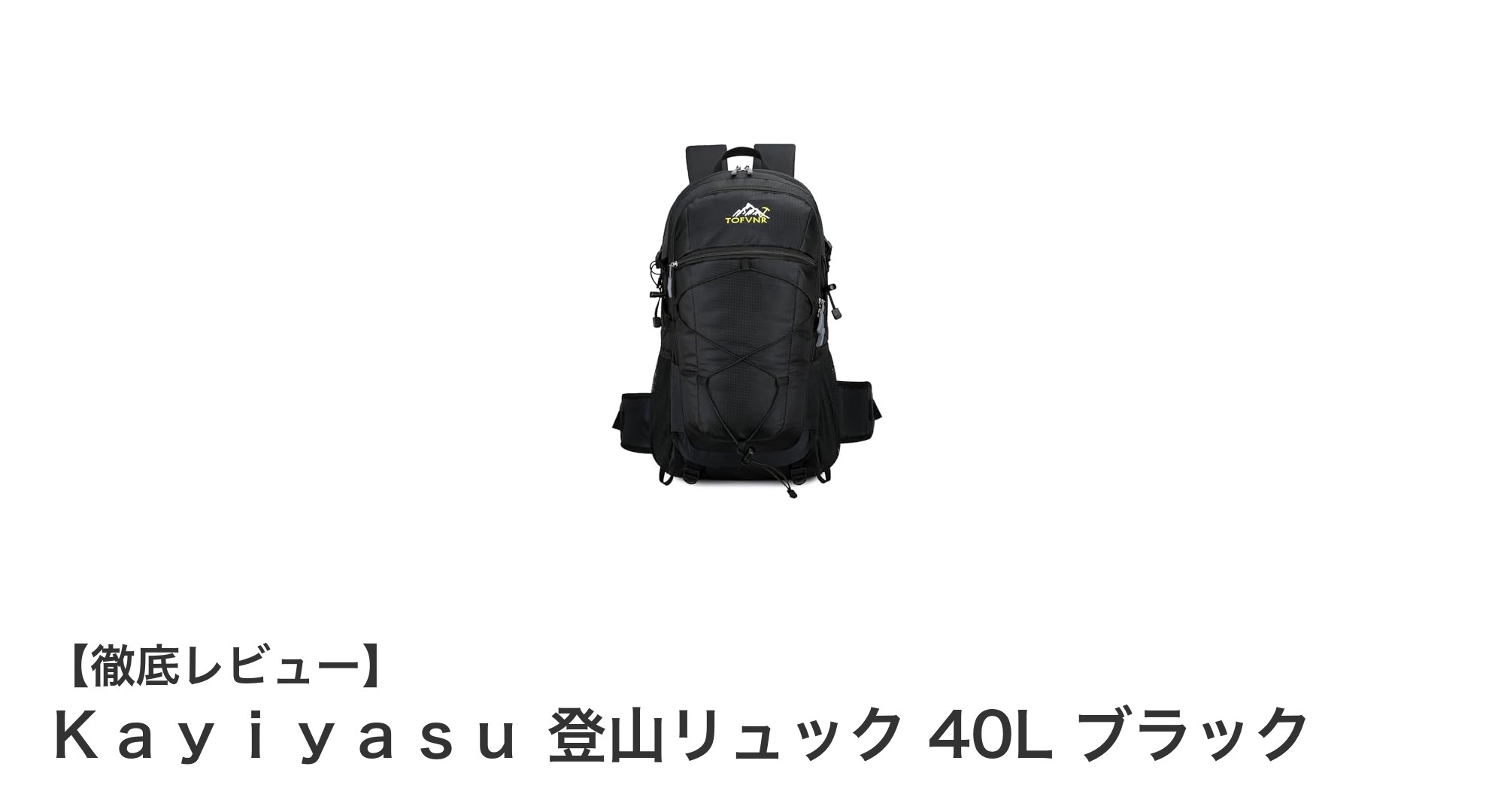 快適登山の必需品!Kayiyasu 40L防水登山リュックの魅力とは?