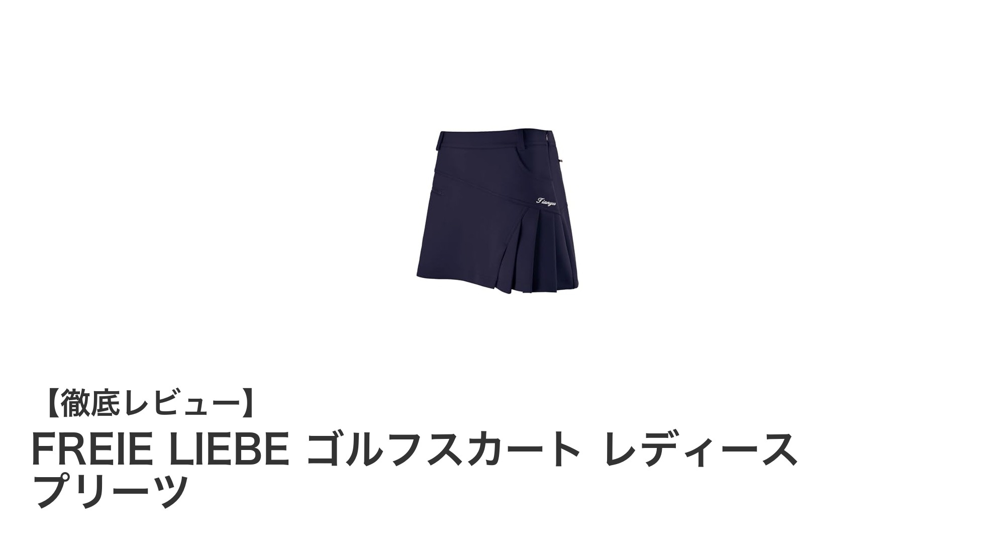 快適さと動きやすさを両立!FREIE LIEBEのプリーツゴルフスカートで春夏秋冬アウトドアを楽しもう
