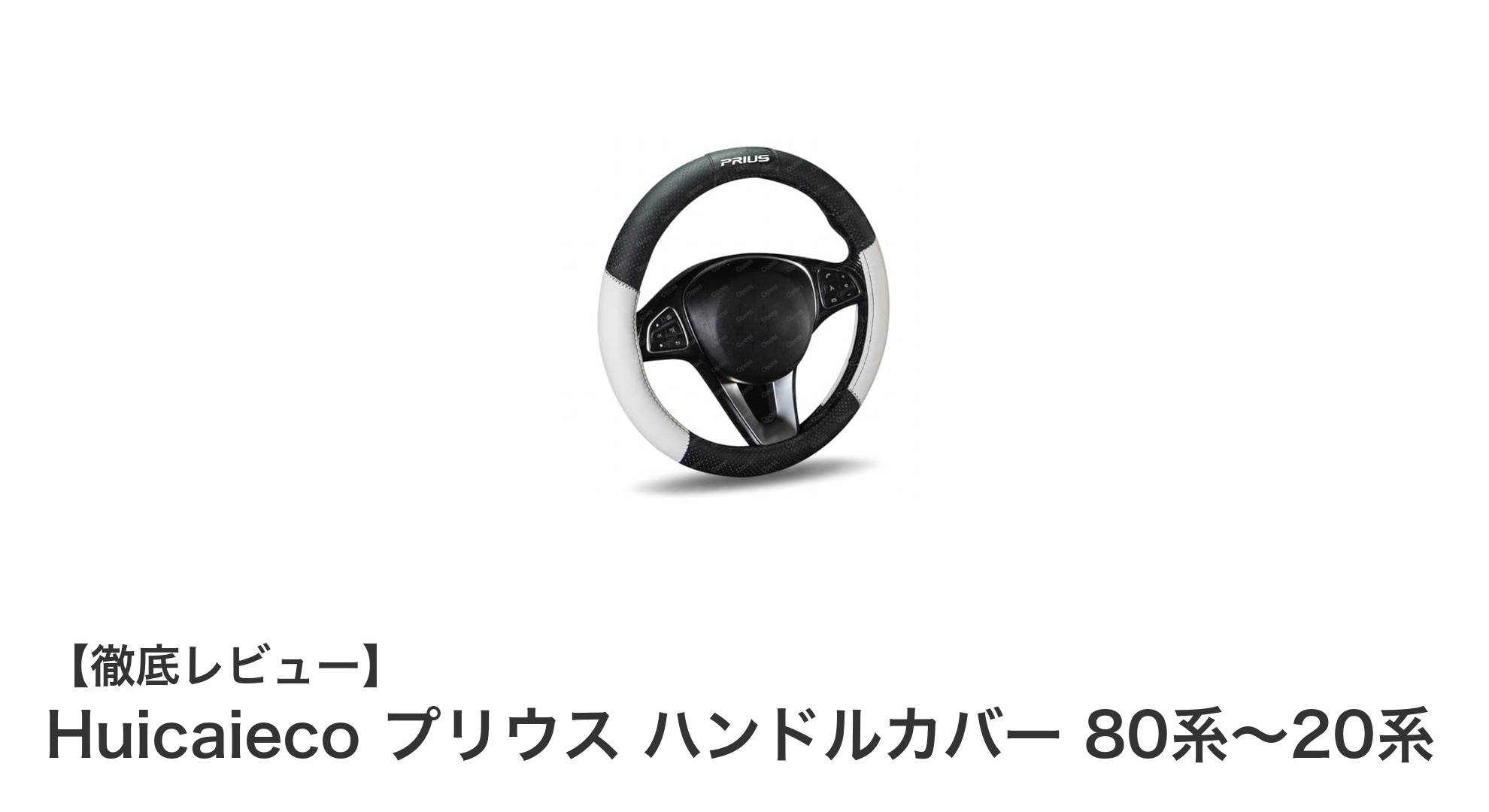 プリウス専用Huicaiecoハンドルカバーで快適＆安全なドライブを実現！