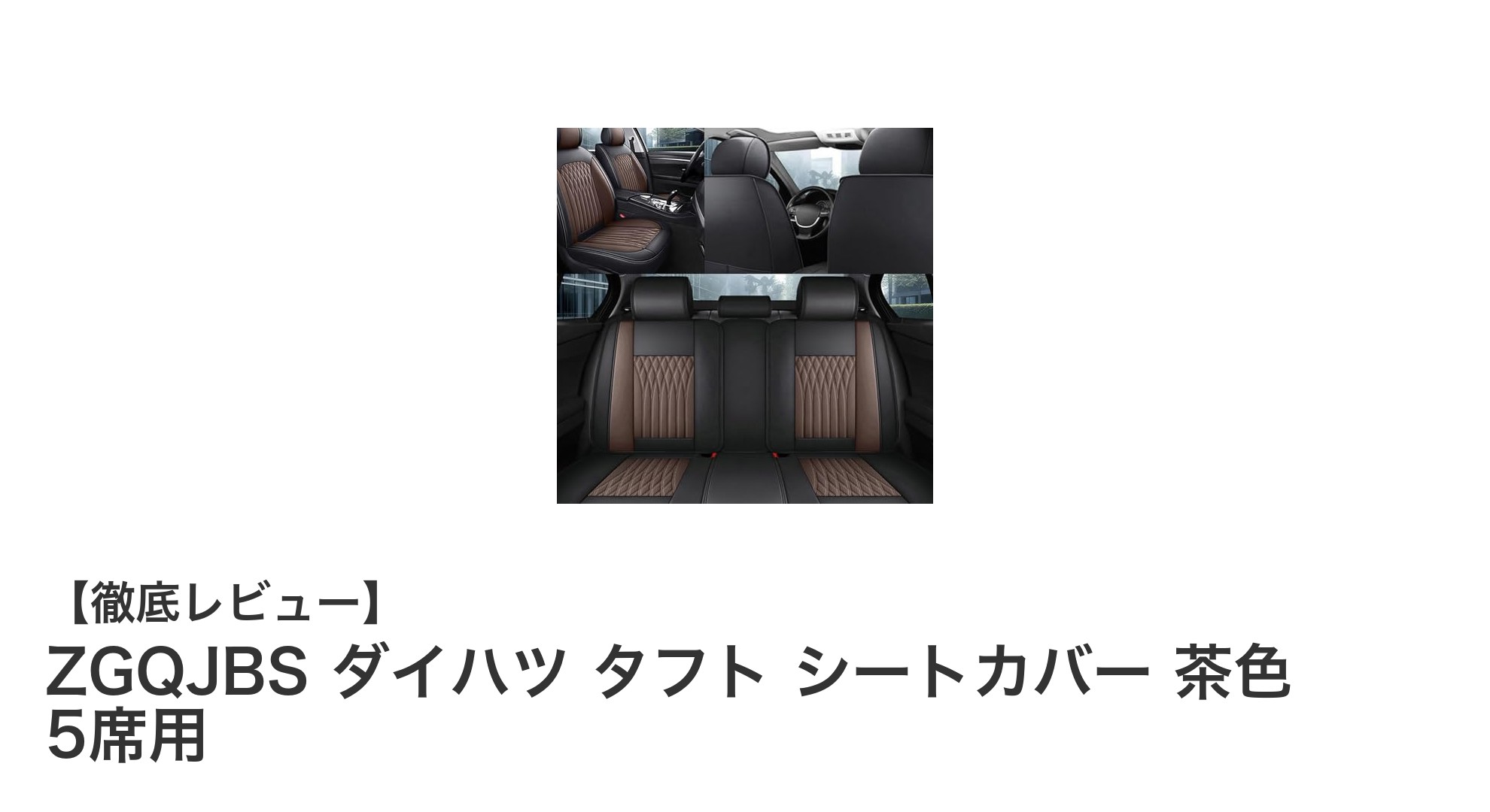 ダイハツ タフト専用！ZGQJBSの高品質PUレザーシートカバーで車内を格上げ