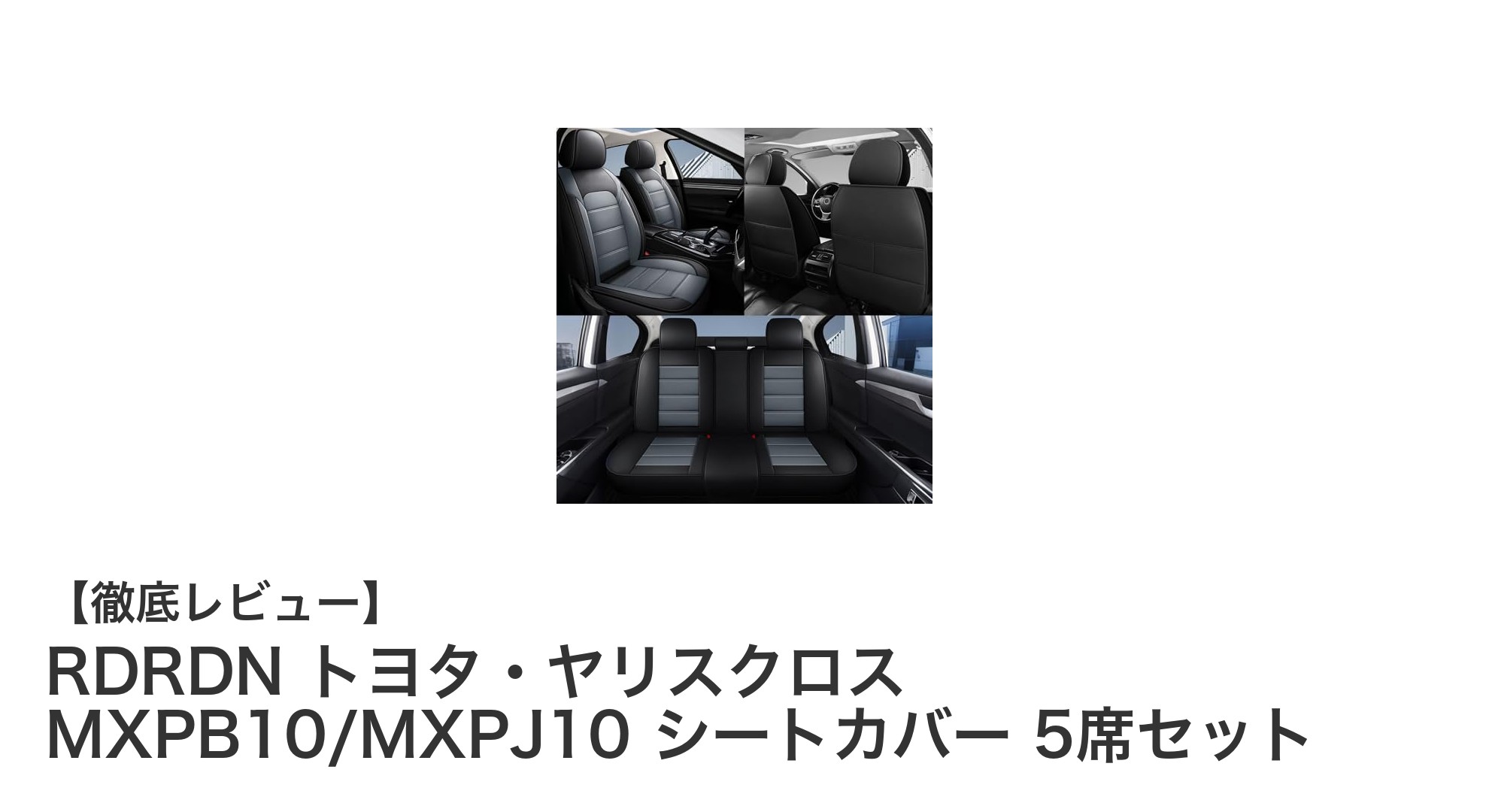 トヨタ・ヤリスクロス専用！高級PUレザー製シートカバー5席セットの魅力徹底解説