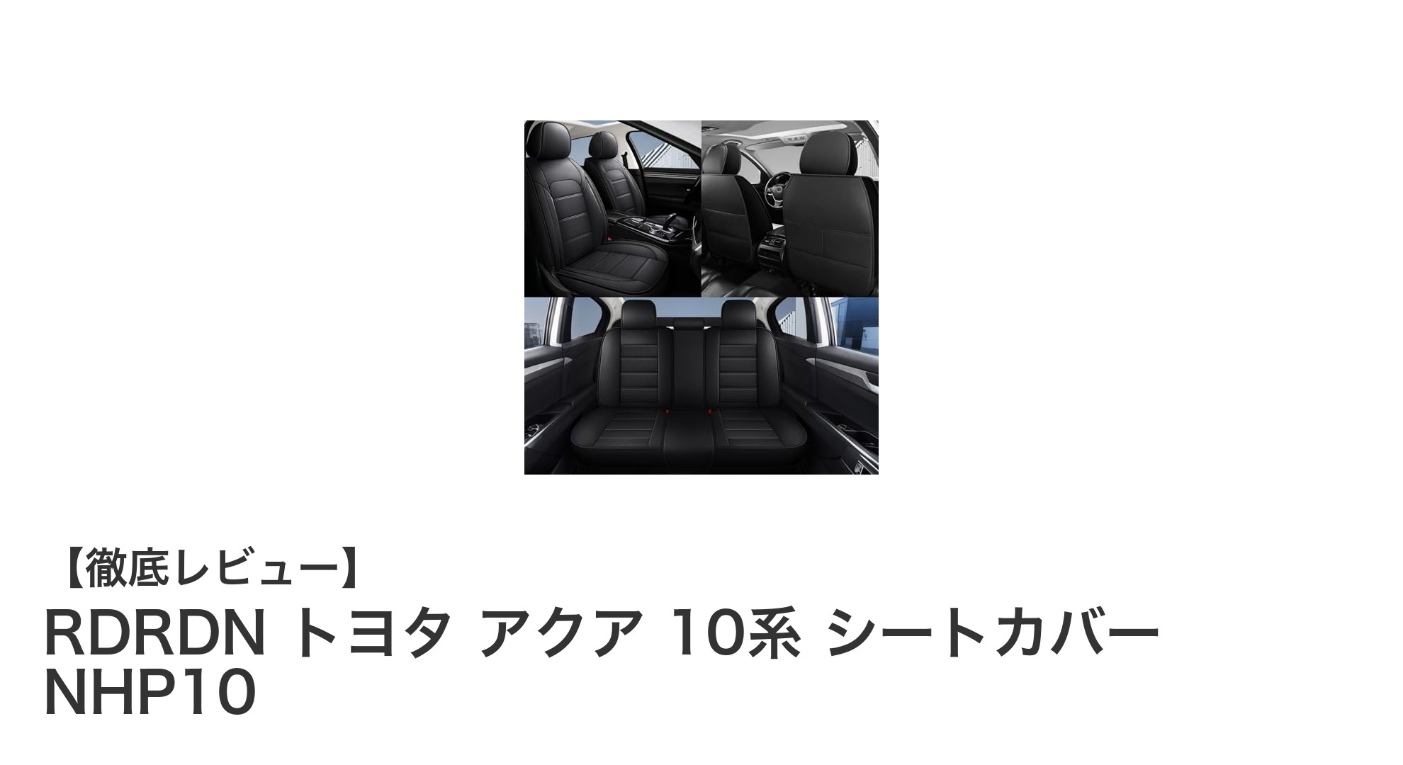 トヨタ アクア 10系専用！高級PUレザー製シートカバーで快適ドライブを実現