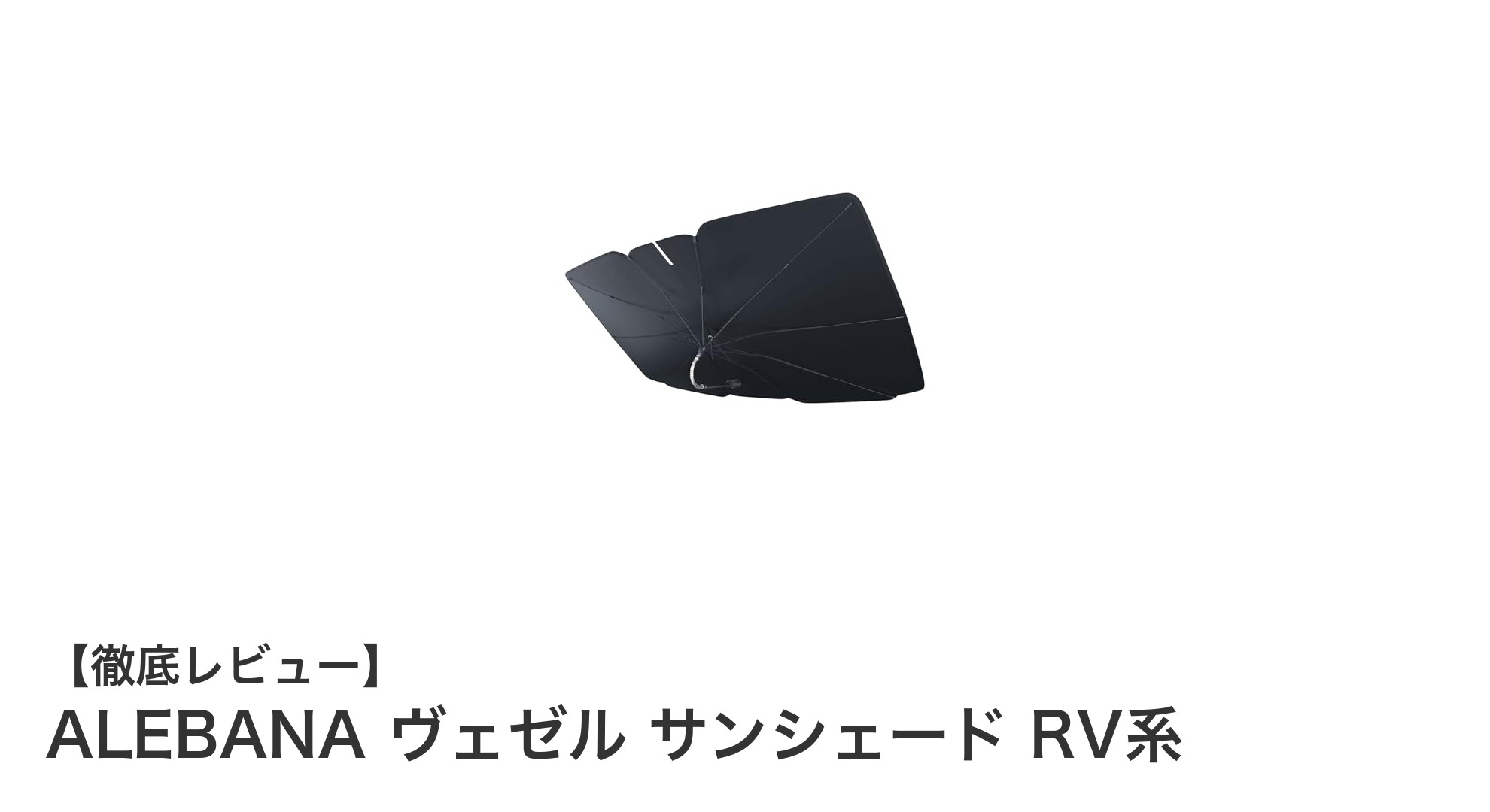 ホンダ ヴェゼル RV系専用 ALEBANA傘式サンシェードで快適ドライブを実現！
