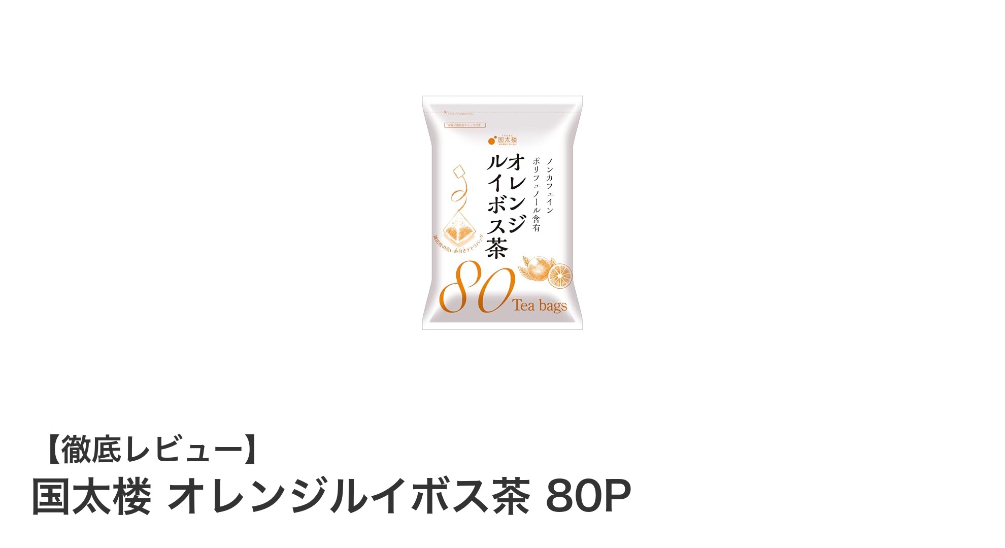 国太楼のオレンジルイボス茶で楽しむカフェインゼロの贅沢ティータイム