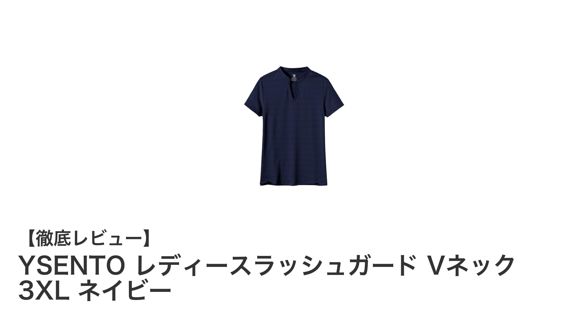 YSENTO レディースラッシュガード Vネック 3XL ネイビーの魅力に迫る！快適＆UVカットで夏のスポーツも安心