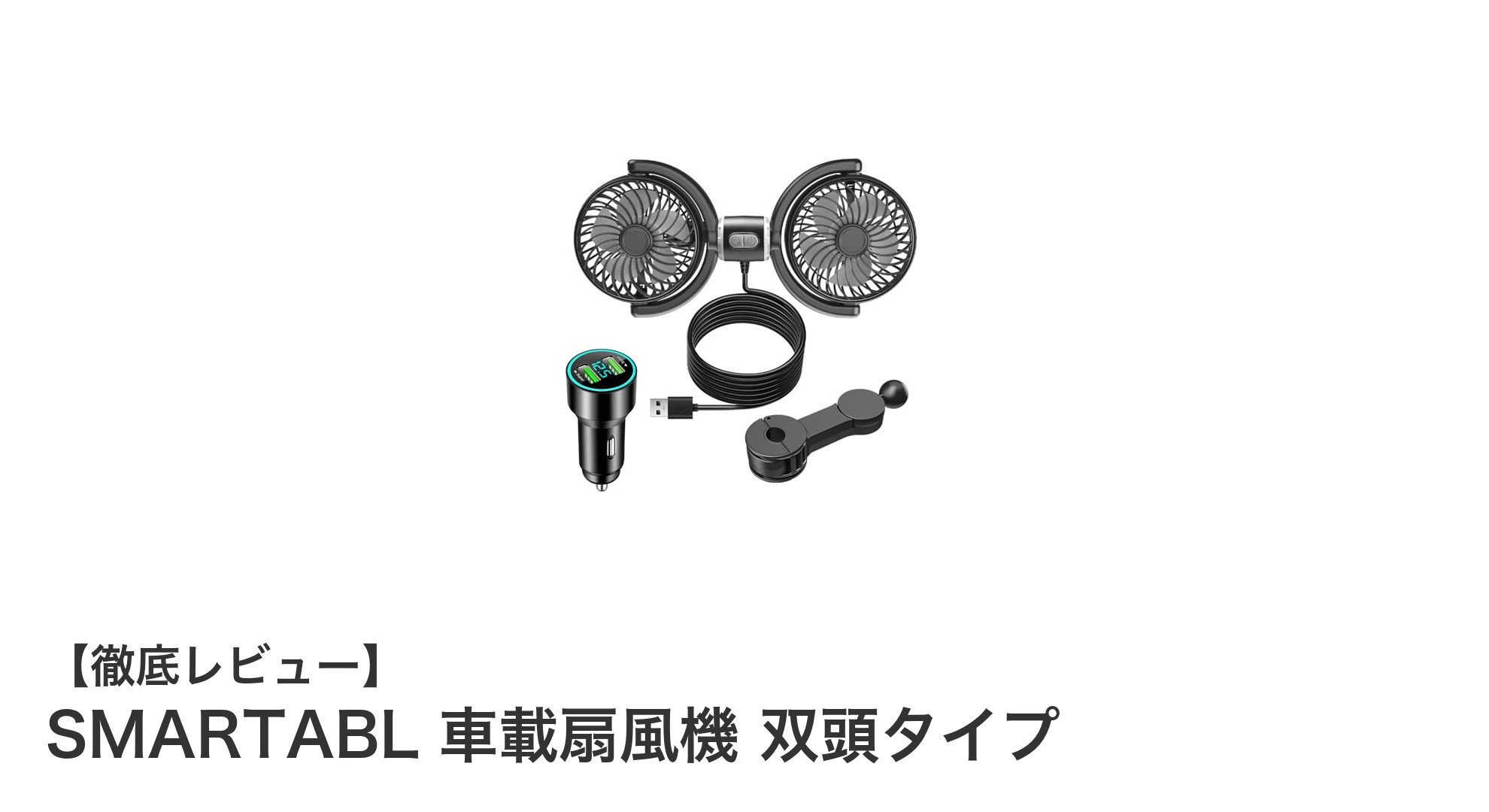 360度回転＆双頭タイプ！SMARTABLの車載扇風機で車内快適空間を実現