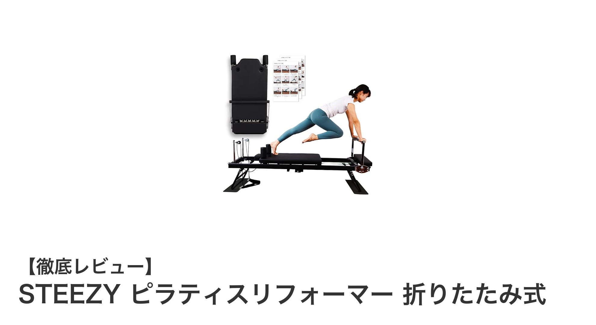 自宅で本格ピラティスを実現!STEEZYピラティスリフォーマー折りたたみ式の魅力とは