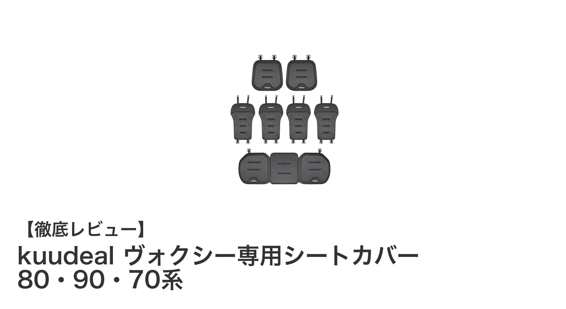 快適なドライブを実現！kuudeal ヴォクシー専用シートカバーで車内環境をアップグレード