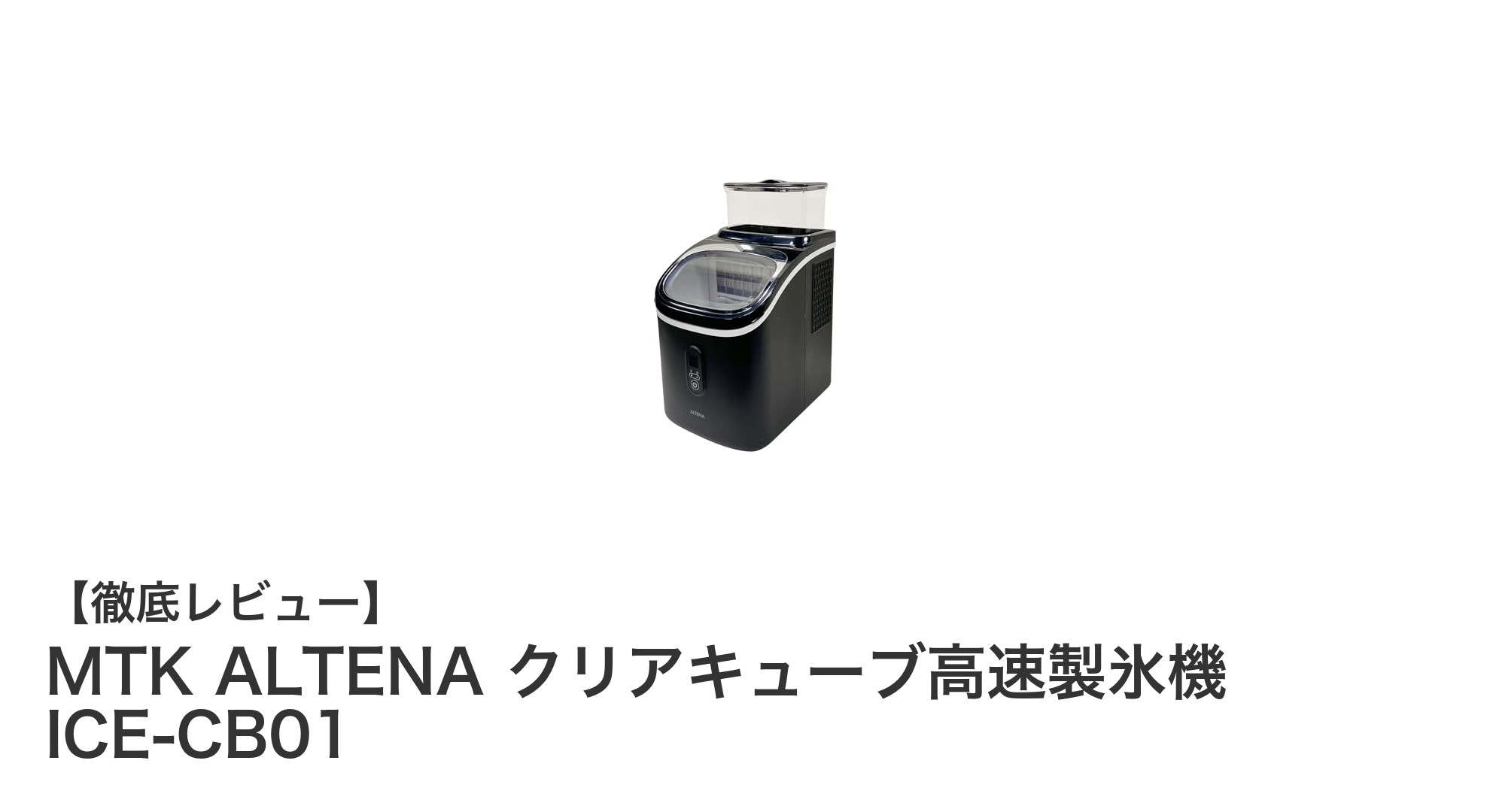 MTK ALTENA クリアキューブ高速製氷機で家庭に透明氷の新時代を！