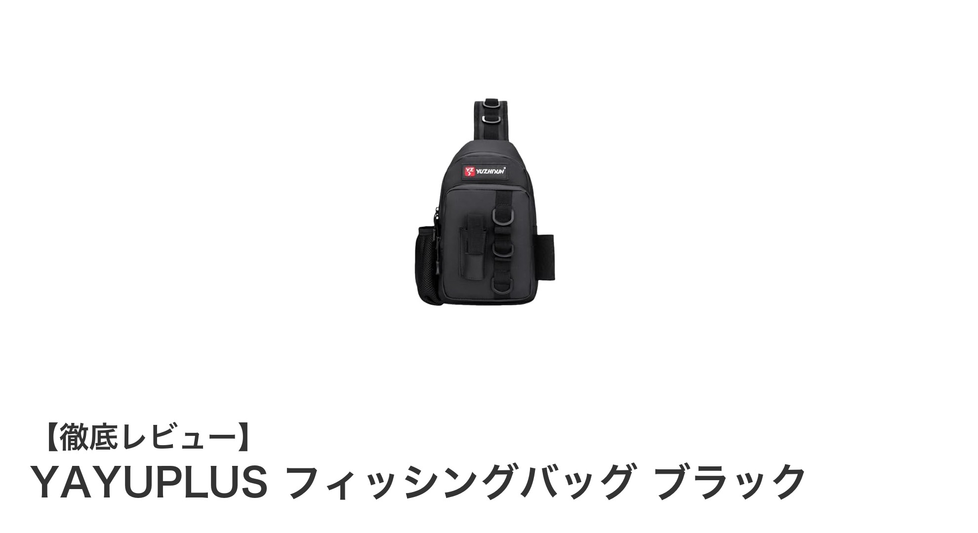 軽量&防水で快適!YAYUPLUS フィッシングバッグ ブラックの魅力を徹底解説