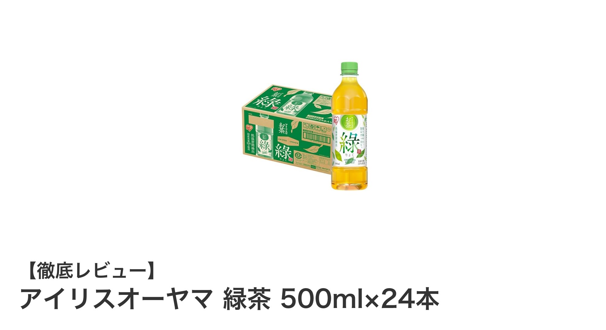 アイリスオーヤマの緑茶500ml×24本セットで毎日すっきりリフレッシュ!
