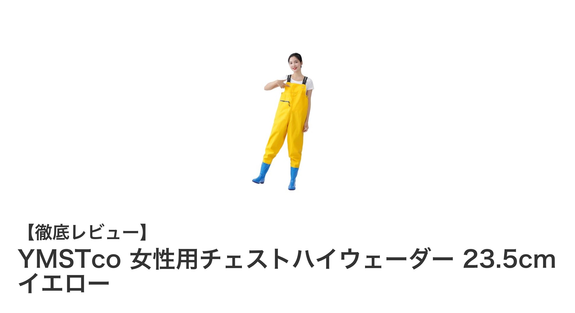 女性にぴったりの機能性！YMSTcoチェストハイウェーダーで快適なアウトドア体験
