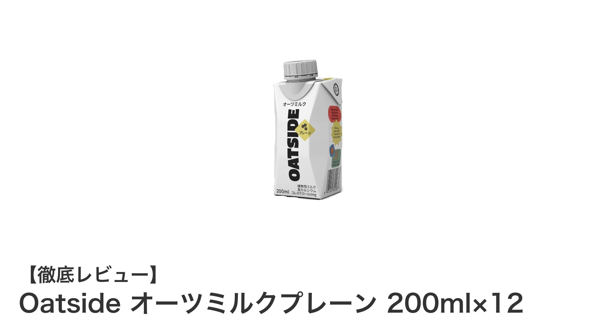 毎日の健康に最適！Oatsideのオーツミルクプレーン200ml×12セットの魅力とは？