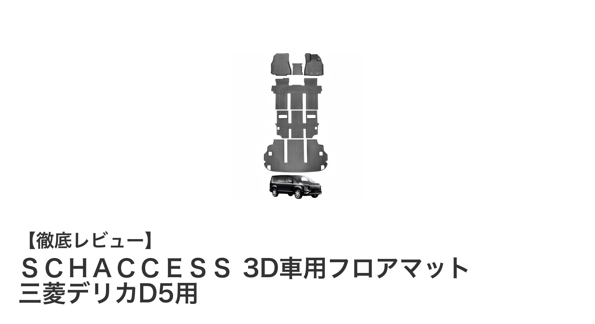 三菱デリカD5専用設計！SCHACCESS 3D車用フロアマットで快適ドライブを実現