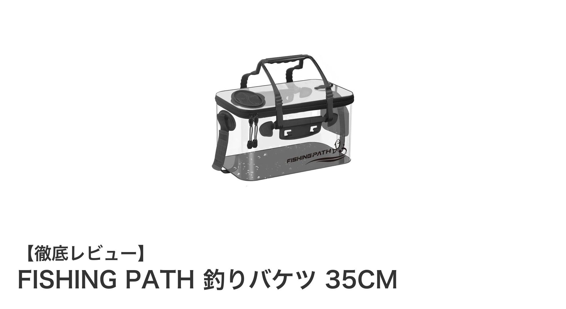 透明素材で魚が丸見え!FISHING PATHの折りたたみ釣りバケツ35CMが便利すぎる理由