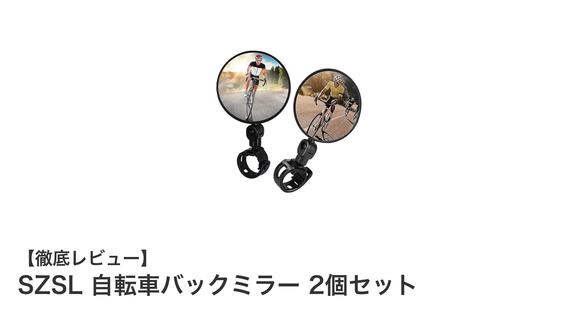 SZSL 自転車バックミラー2個セットで安全なライディングを実現！360度回転＆軽量設計が魅力