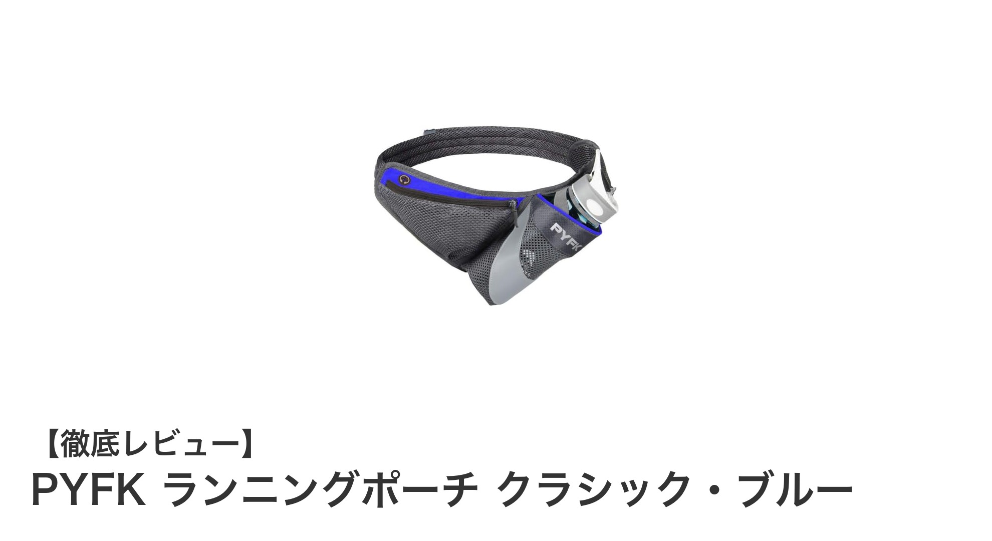 PYFK ランニングポーチ クラシック・ブルーで快適ランニングを実現!大容量&揺れにくさが魅力のスポーツポーチ