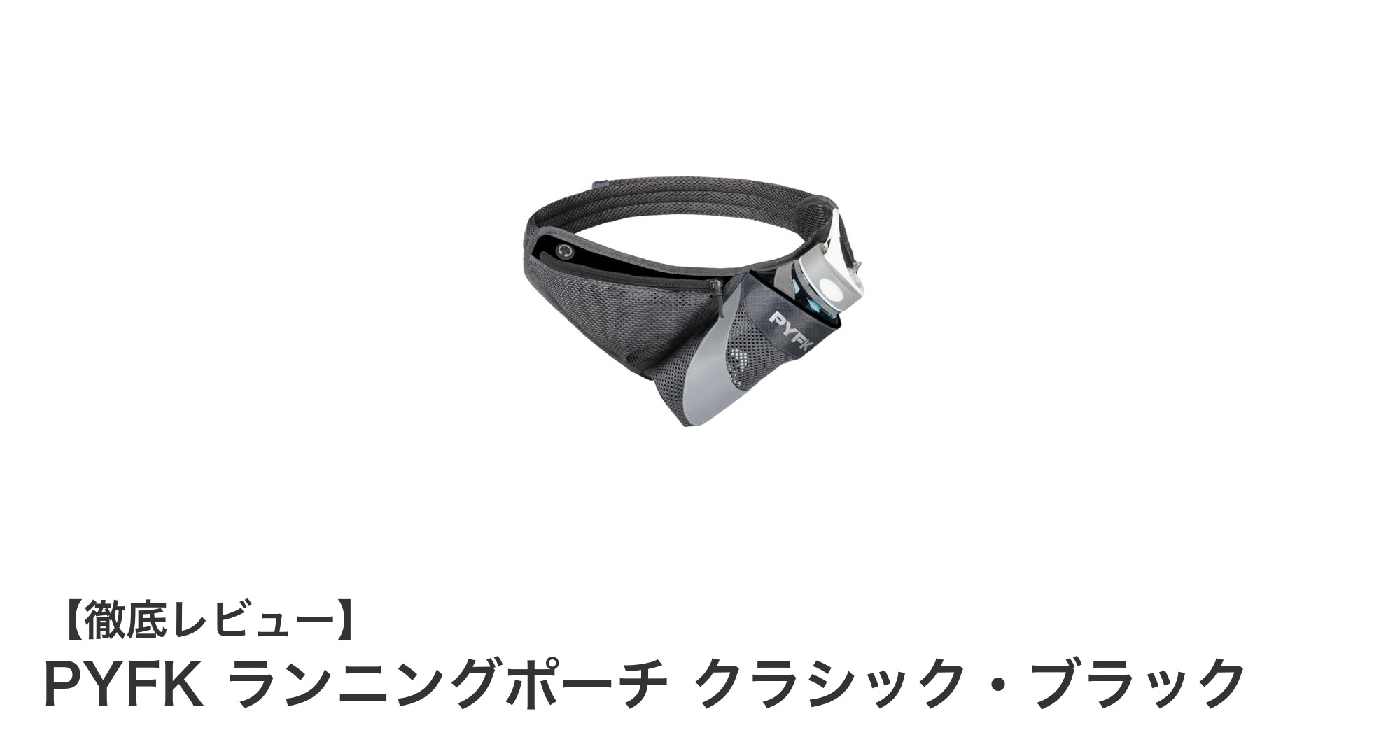 PYFKランニングポーチ クラシック・ブラックで快適ランニングを実現！