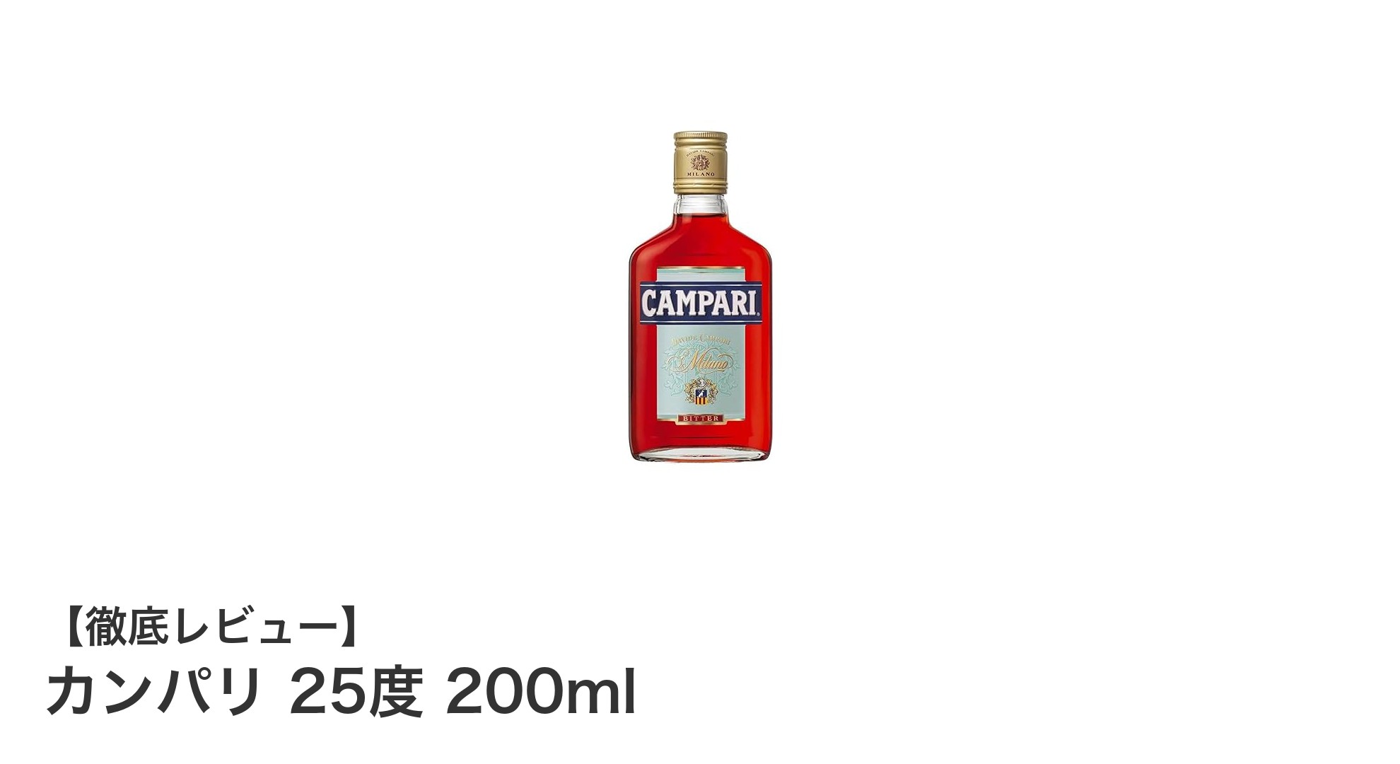 イタリア産カンパリ25度 200ml：本格的な苦みと香りを手軽に楽しむリキュール