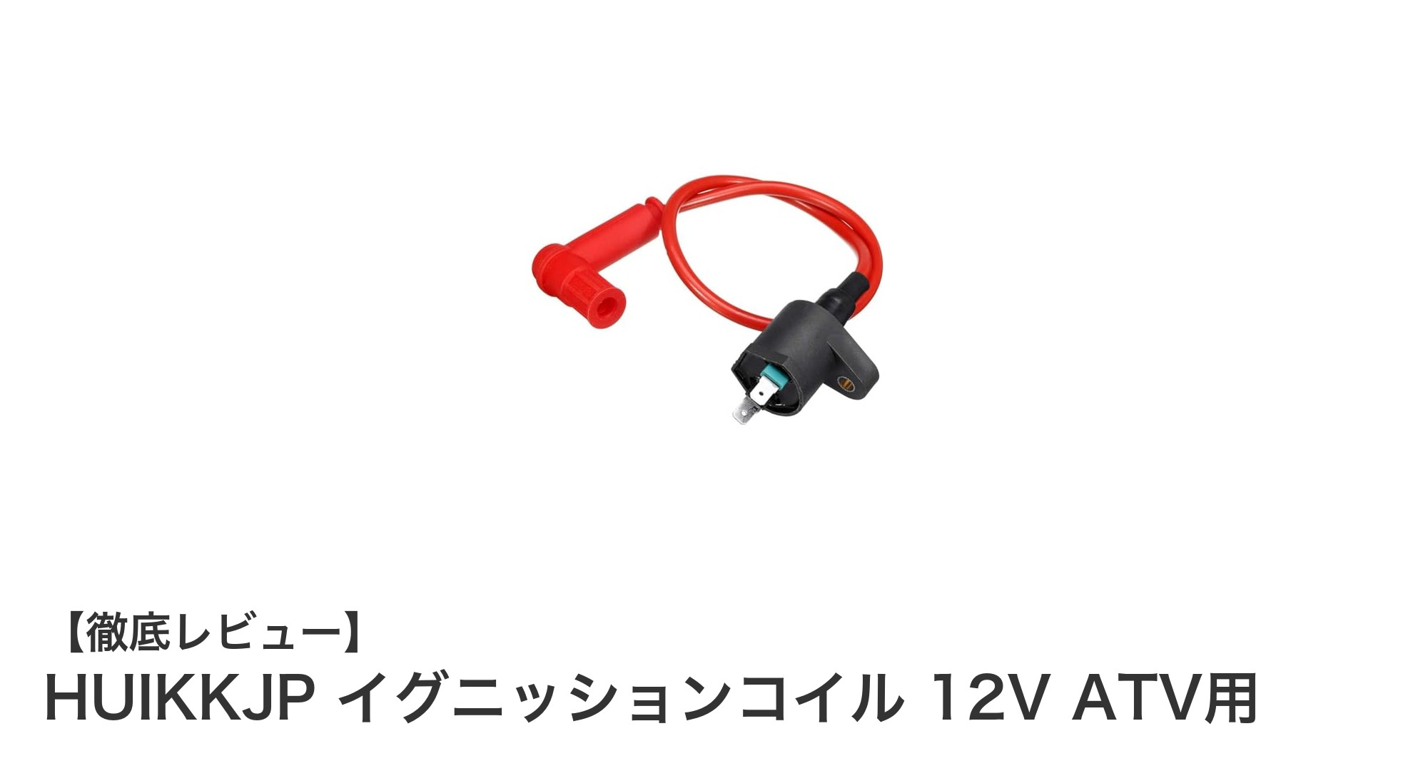 HUIKKJP 12V ATV用イグニッションコイルでパワフルな走りを実現！