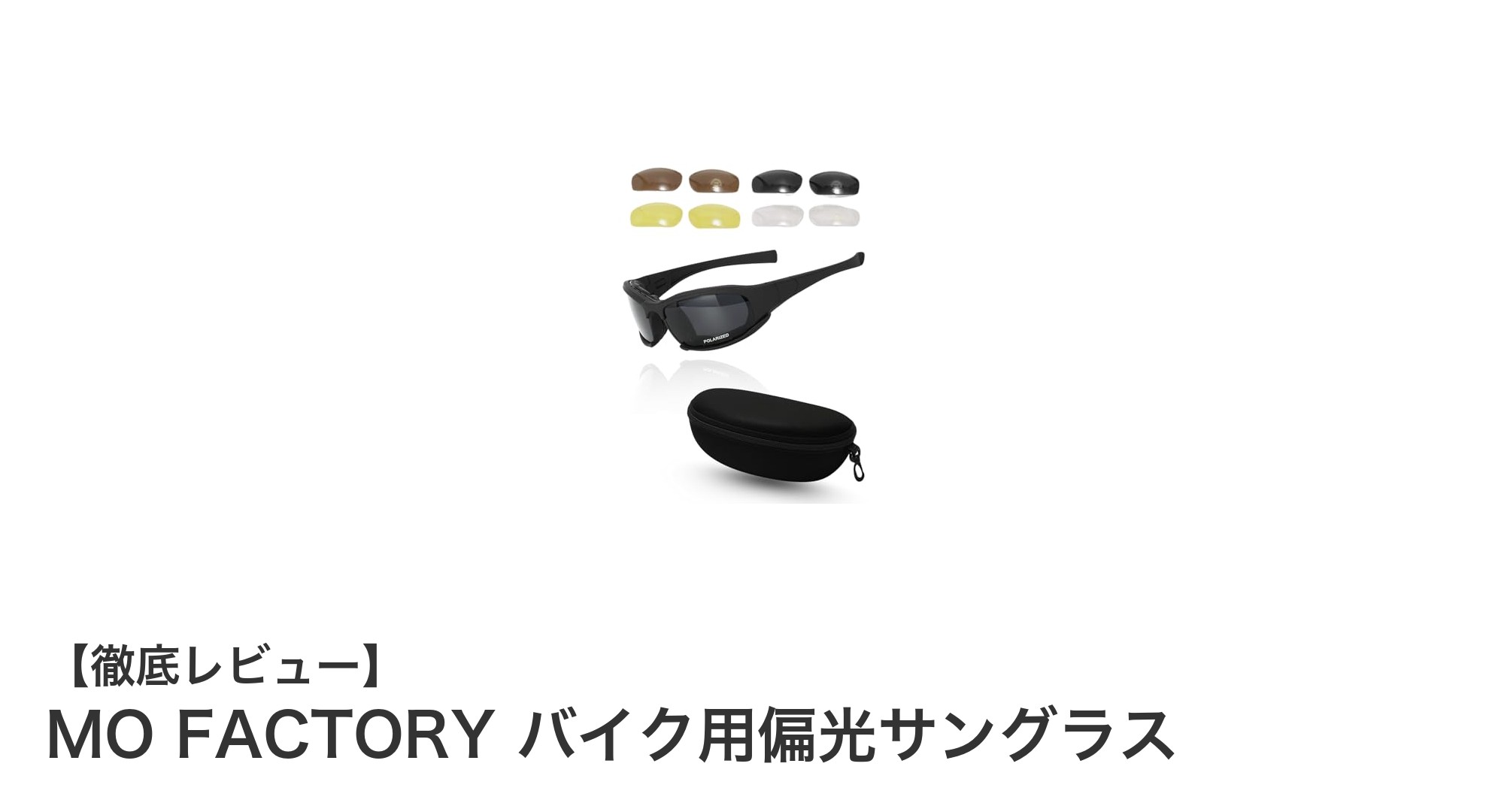 天候に左右されない視界を実現!MO FACTORYのバイク用偏光サングラスの魅力とは?