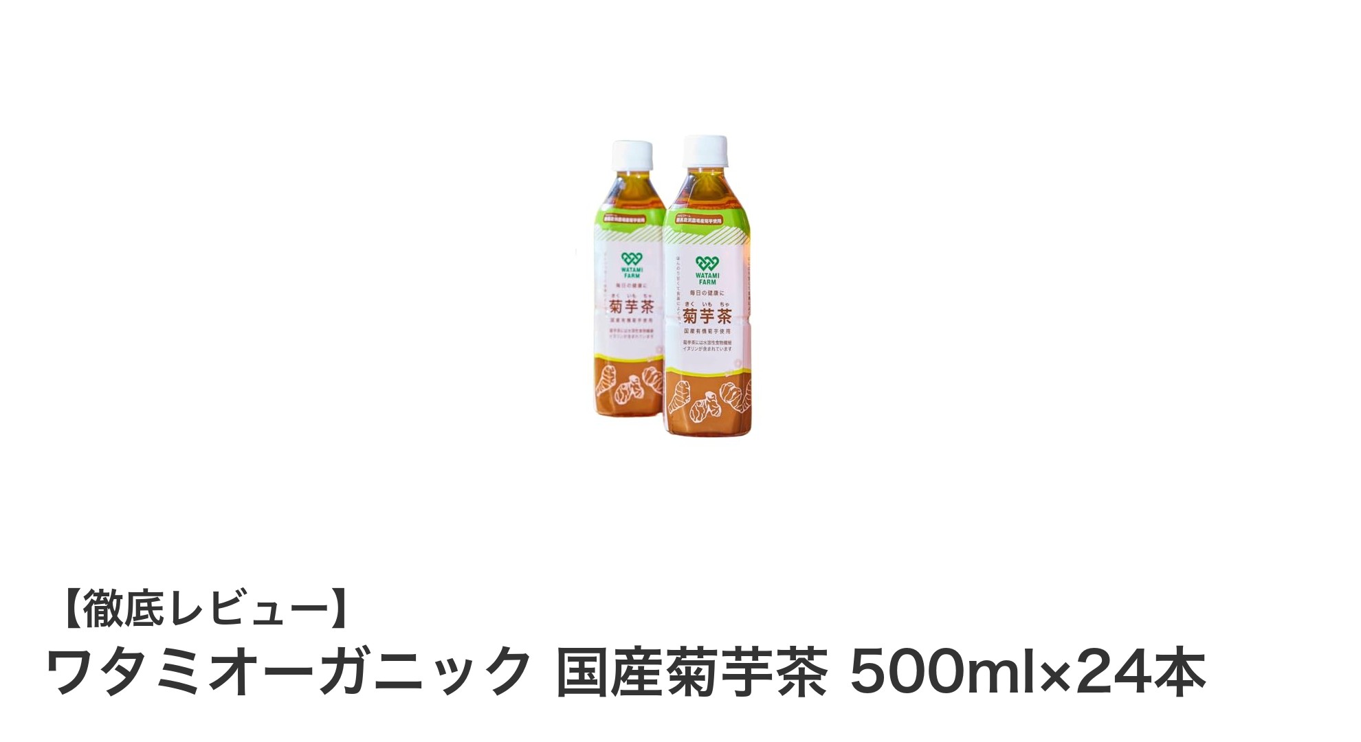 毎日の健康習慣に最適！ワタミオーガニック国産菊芋茶24本セットの魅力とは？