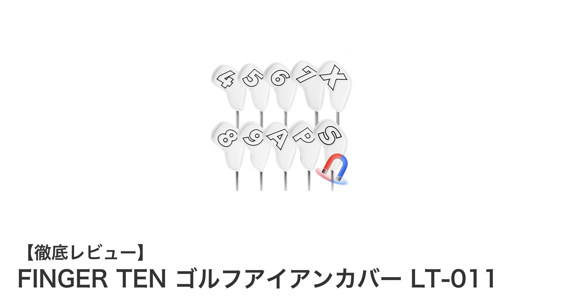 耐久性と機能性を兼ね備えたFINGER TENのゴルフアイアンカバーLT-011レビュー