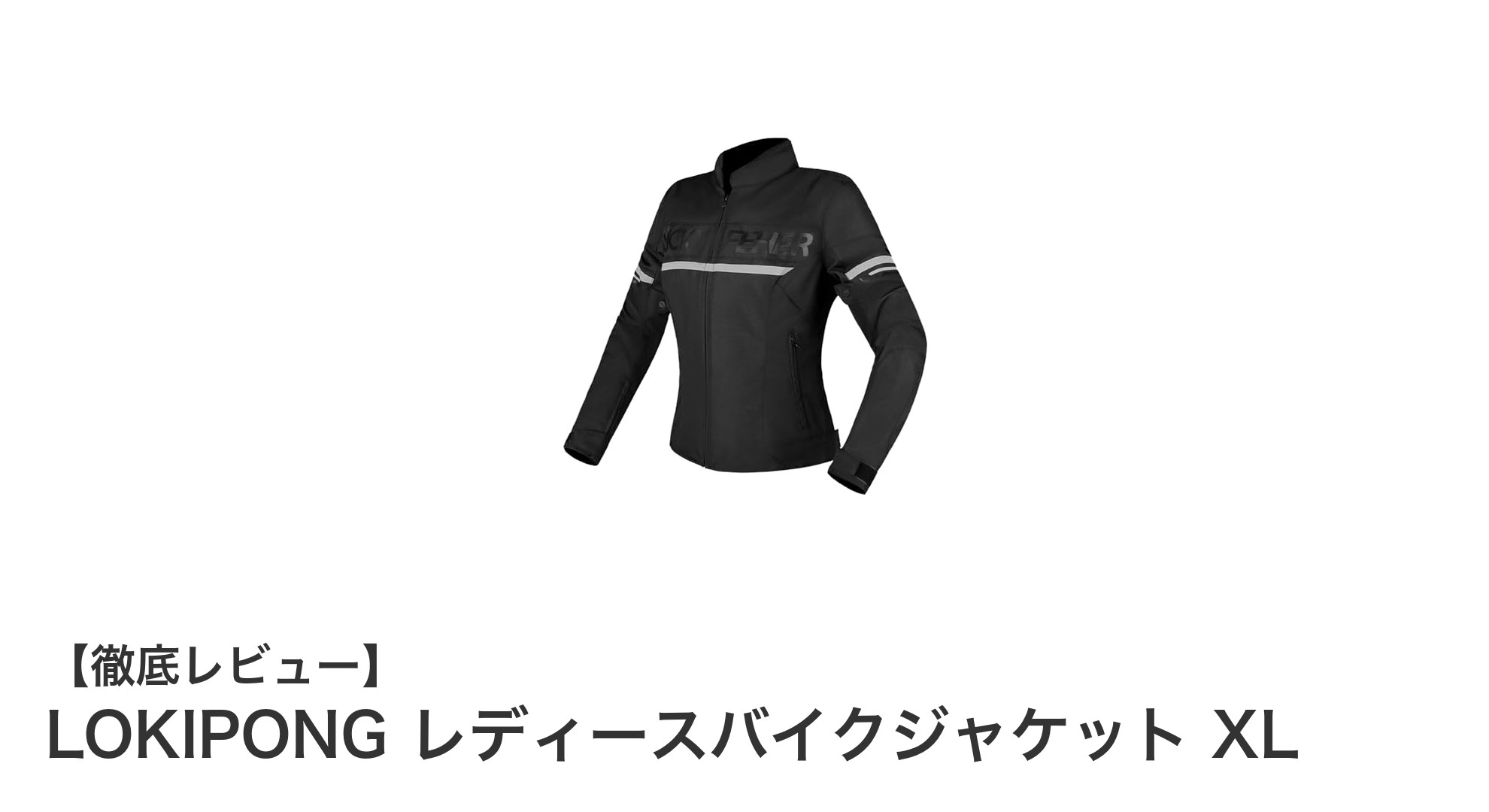 LOKIPONG レディースバイクジャケット XL:快適でスタイリッシュなライディングギアの決定版