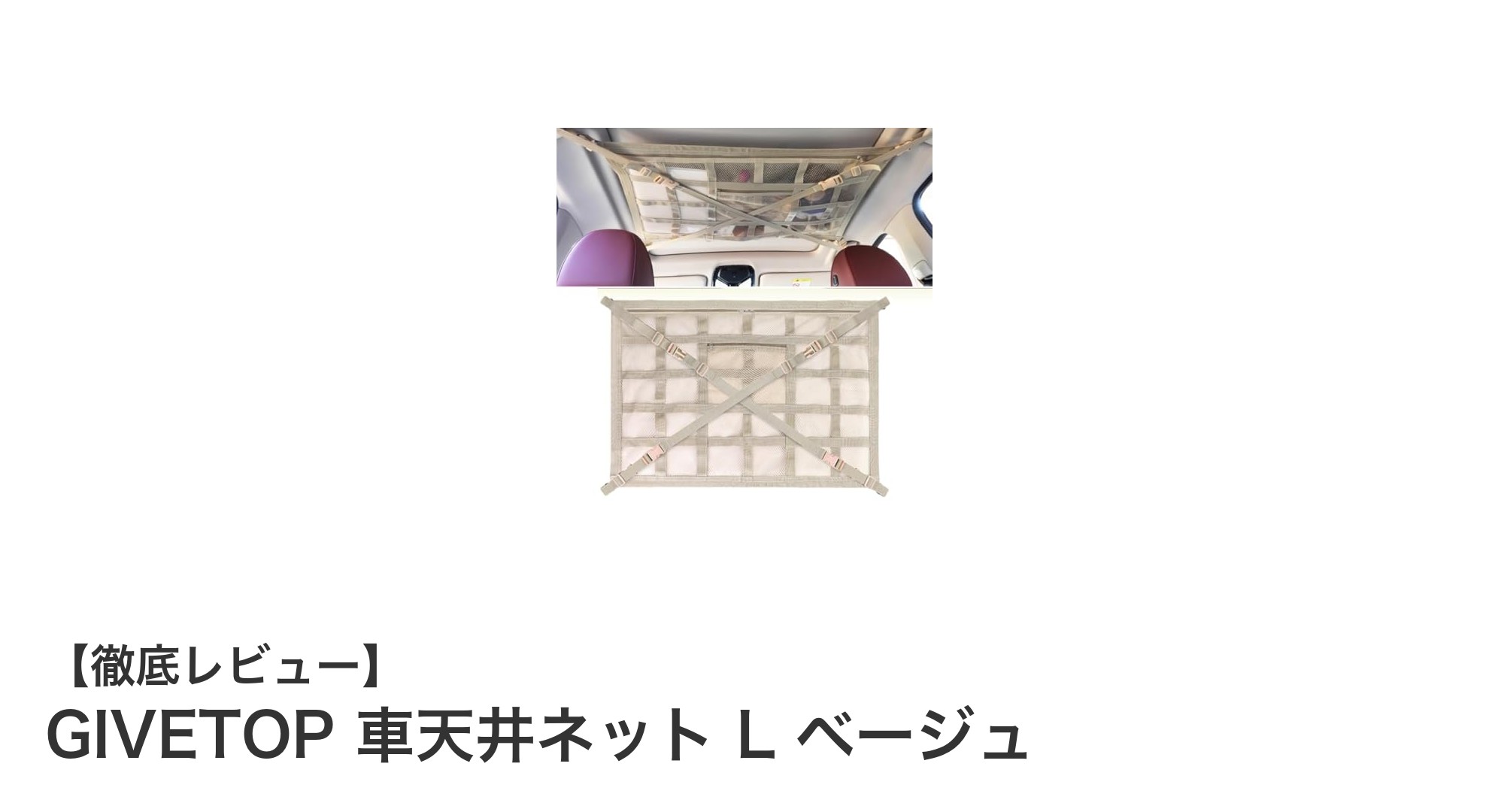 GIVETOP 車天井ネット L ベージュで車内収納をスマートに！使いやすさ抜群の便利グッズ