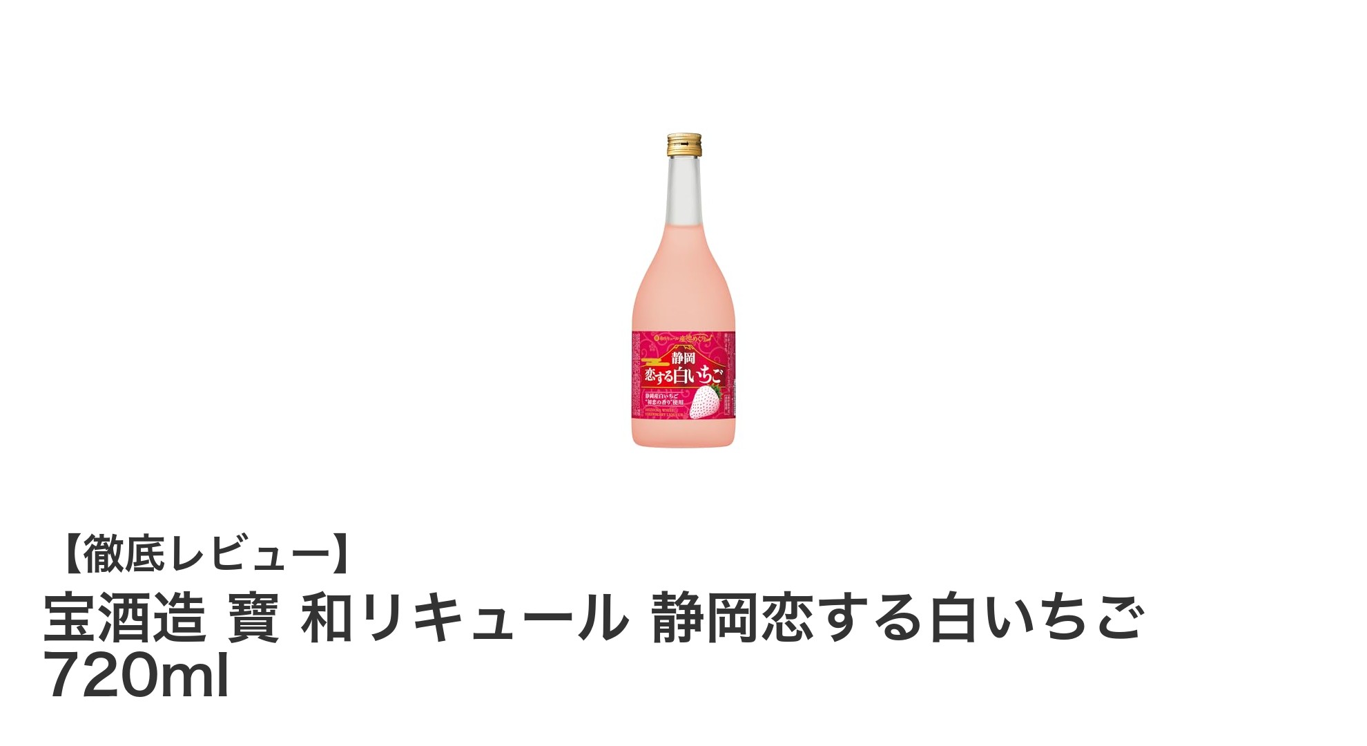 静岡産白いちごの贅沢な味わい！寶 和リキュール「静岡恋する白いちご」720mlレビュー