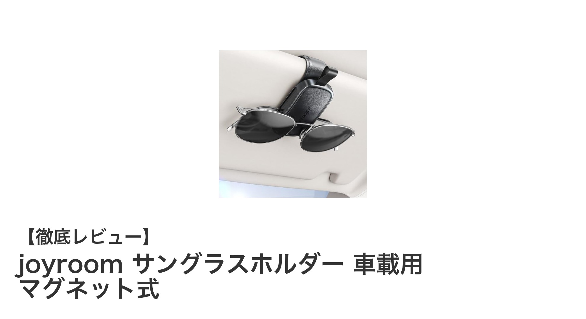 車内で便利に使える！joyroomのマグネット式サングラスホルダー徹底レビュー