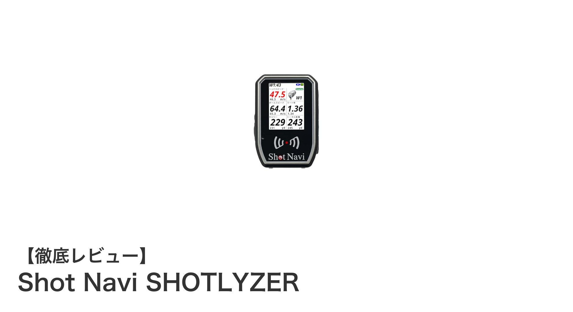 Shot Navi SHOTLYZERでゴルフスイングの弱点を徹底攻略！