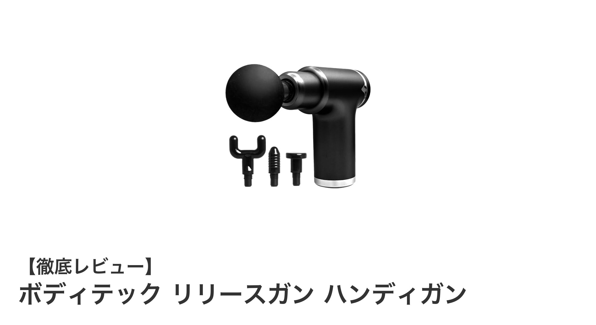 使いやすさ抜群！ボディテック リリースガン ハンディガンで全身筋肉ケアを簡単に