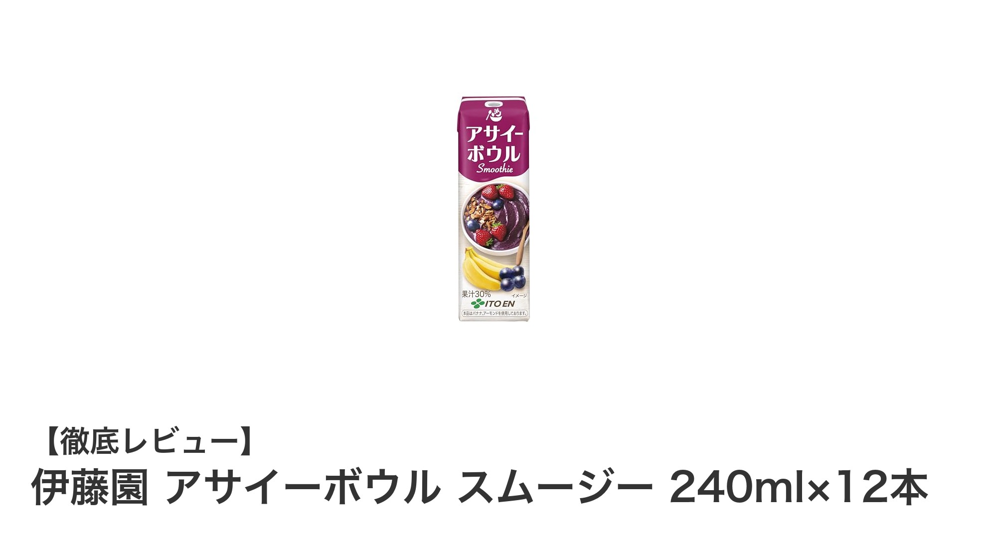 毎日の健康習慣に!伊藤園のアサイーボウルスムージー12本セットの魅力とは?