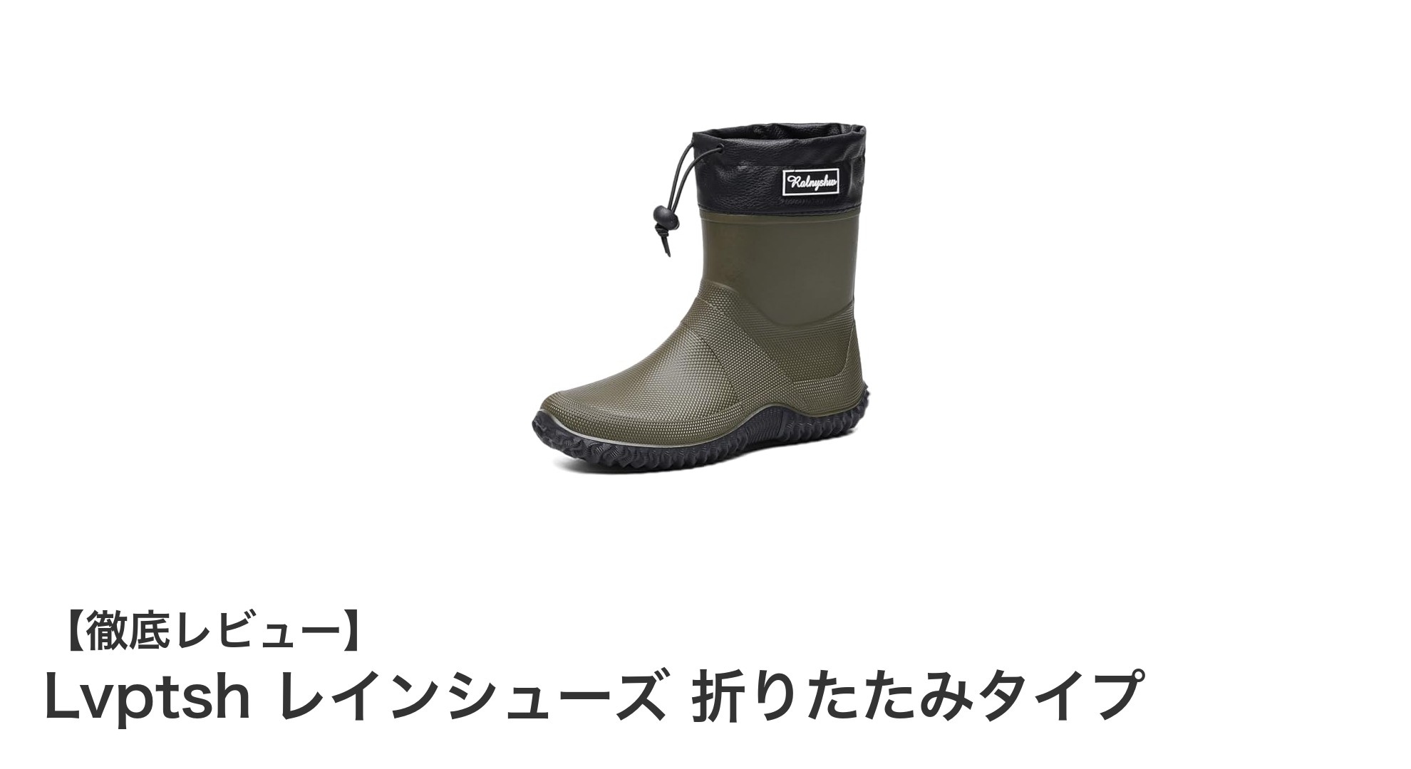 雨の日も快適！Lvptshの折りたたみレインシューズでスタイリッシュに防水対策
