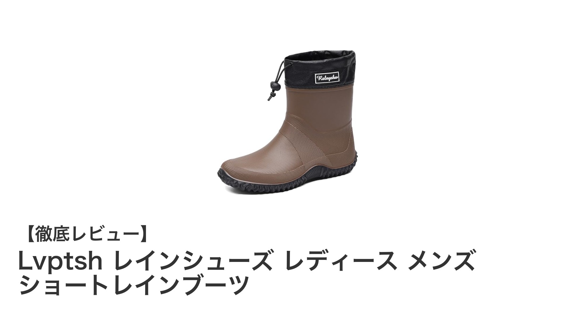 折りたたみ可能でファッション性も抜群！Lvptshのレディース＆メンズレインシューズ徹底レビュー