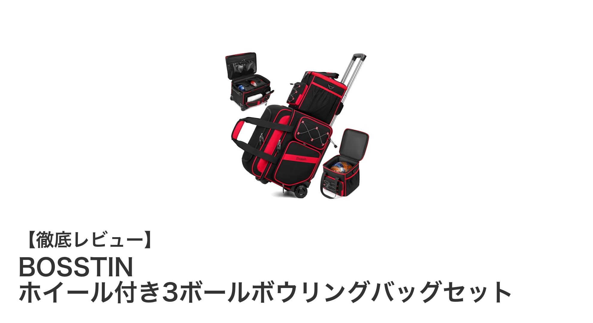BOSSTINのホイール付き3ボールボウリングバッグセットで快適＆安心のボウリングライフを！