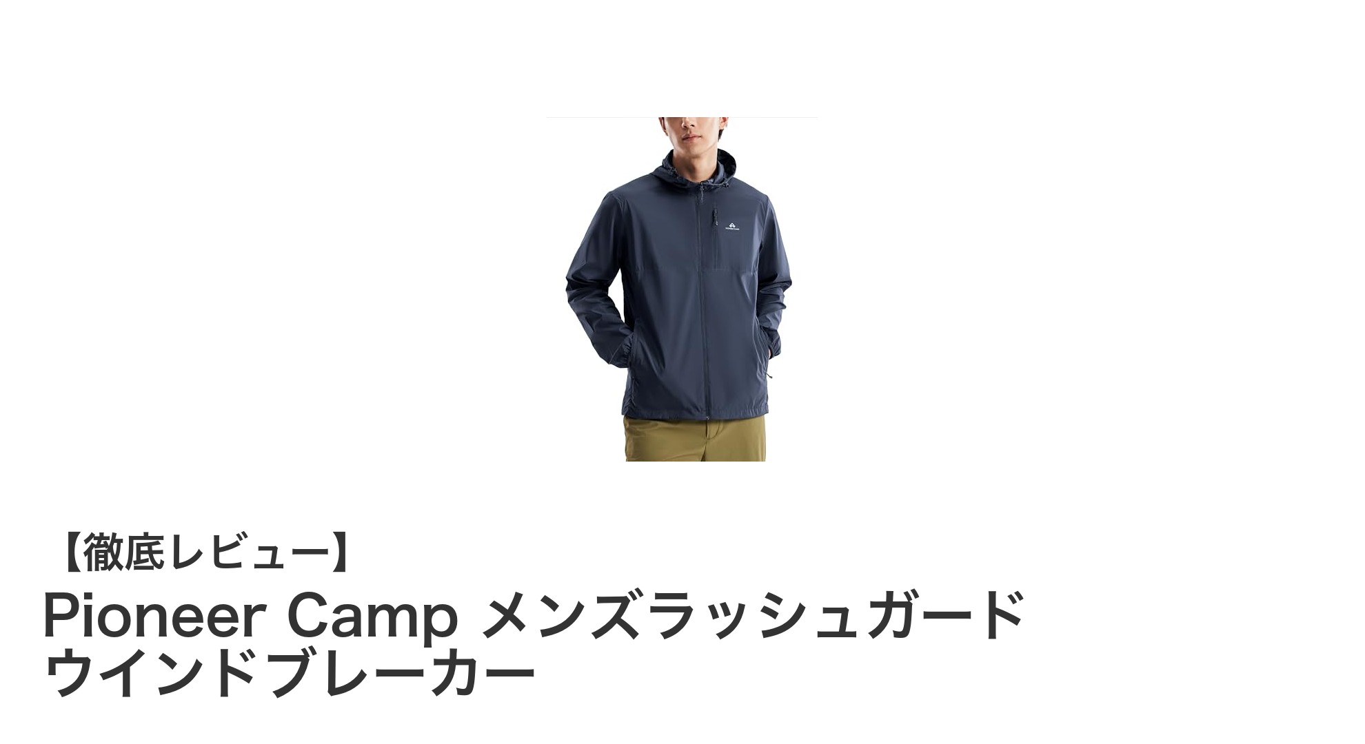 軽量＆快適！Pioneer Camp メンズラッシュガード ウインドブレーカーの魅力徹底解説