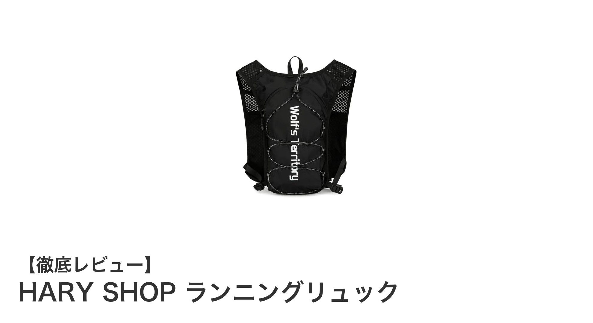 快適なランニングをサポート！HARY SHOPの軽量ランニングリュックの魅力とは？