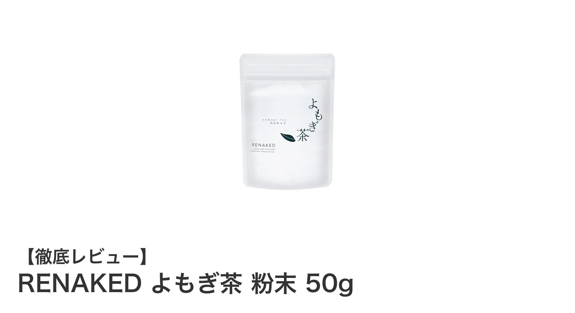 国産無農薬よもぎの贅沢な恵み！RENaked よもぎ茶 粉末50gの魅力に迫る